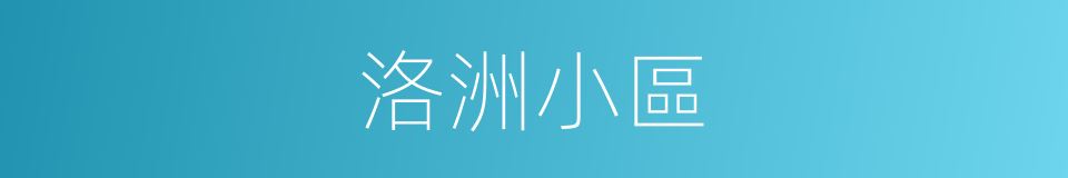 洛洲小區的同義詞