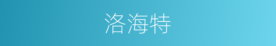 洛海特的同义词