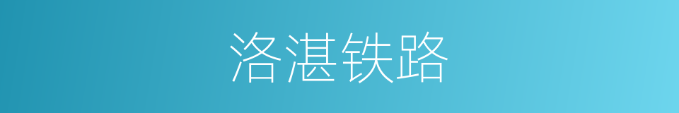洛湛铁路的同义词