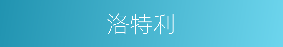 洛特利的同义词