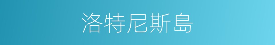 洛特尼斯島的同義詞
