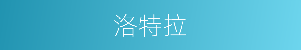 洛特拉的同义词