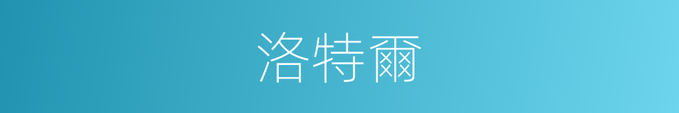 洛特爾的同義詞
