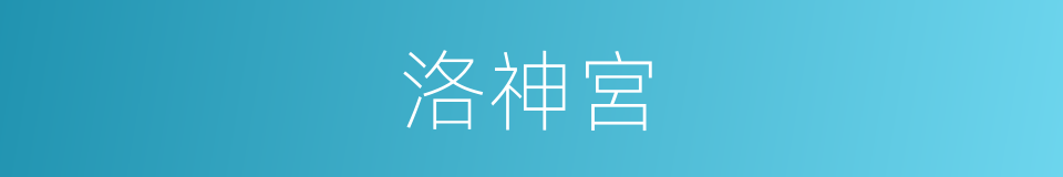 洛神宮的同義詞