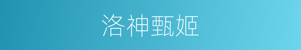 洛神甄姬的同义词