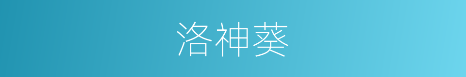 洛神葵的同义词