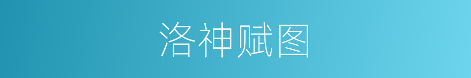 洛神赋图的同义词