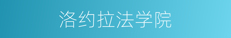 洛约拉法学院的同义词