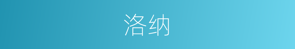 洛纳的同义词