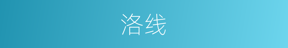 洛线的同义词
