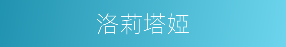 洛莉塔婭的同義詞