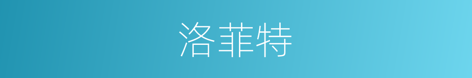 洛菲特的同义词