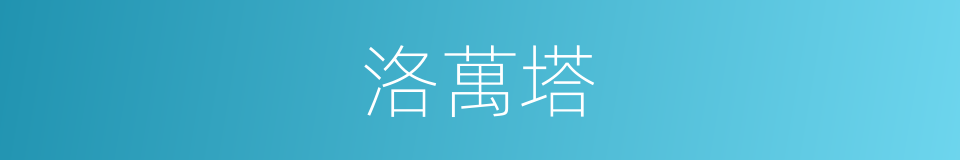 洛萬塔的同義詞