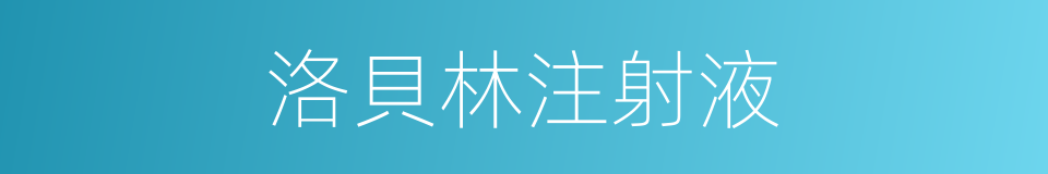 洛貝林注射液的同義詞