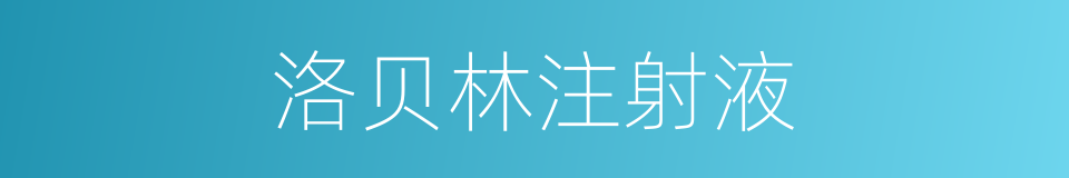 洛贝林注射液的同义词