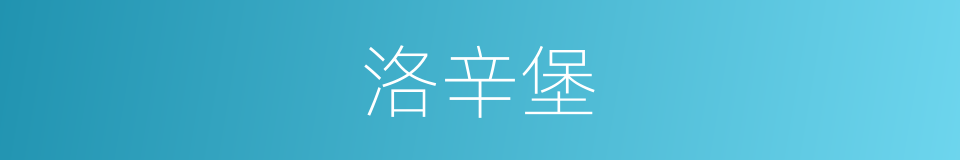 洛辛堡的同义词