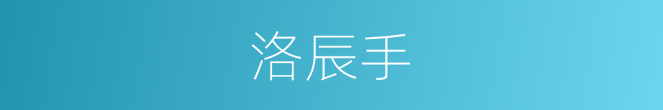 洛辰手的同义词