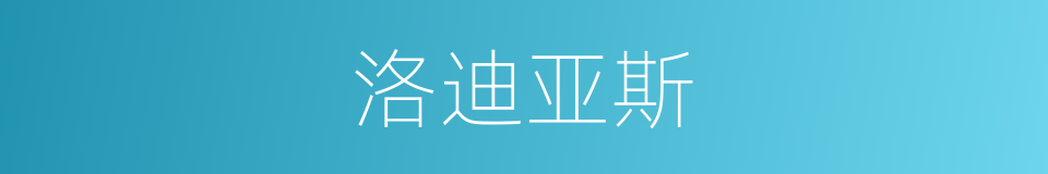 洛迪亚斯的同义词