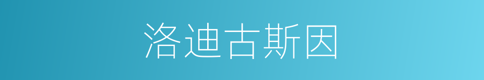 洛迪古斯因的同义词