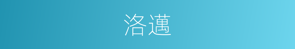 洛邁的同義詞