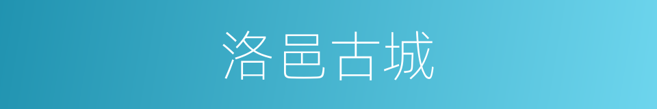 洛邑古城的同义词