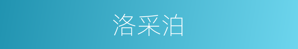 洛采泊的同义词