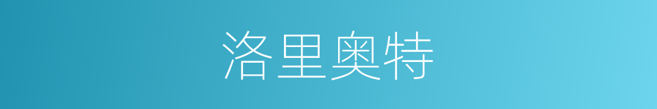 洛里奥特的同义词
