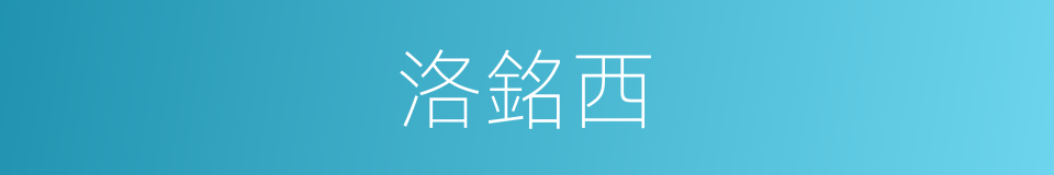 洛銘西的同義詞