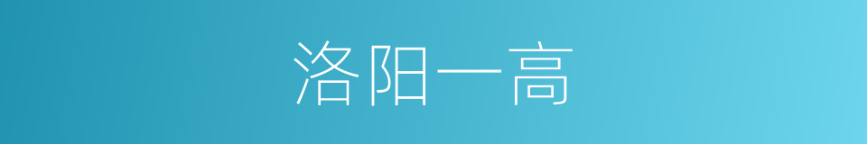 洛阳一高的同义词