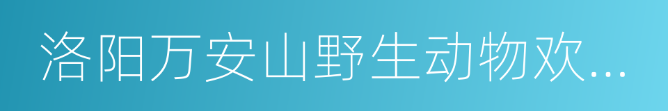 洛阳万安山野生动物欢乐世界的意思