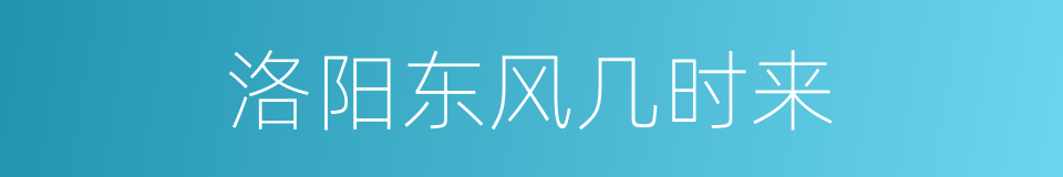 洛阳东风几时来的同义词
