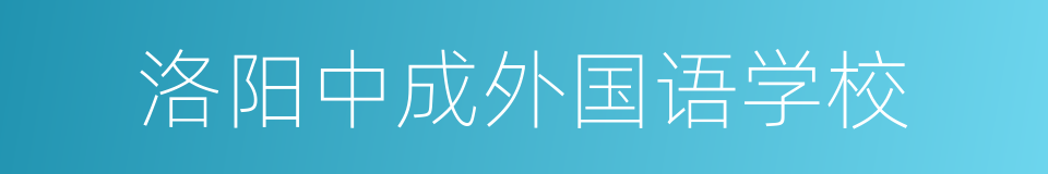 洛阳中成外国语学校的同义词