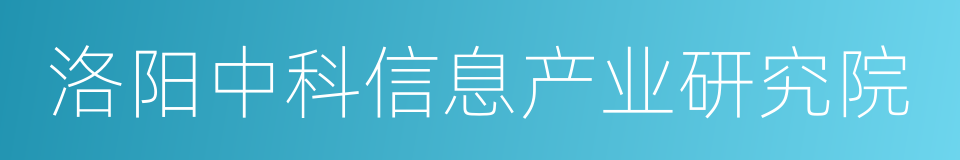 洛阳中科信息产业研究院的同义词