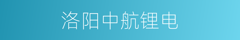 洛阳中航锂电的同义词