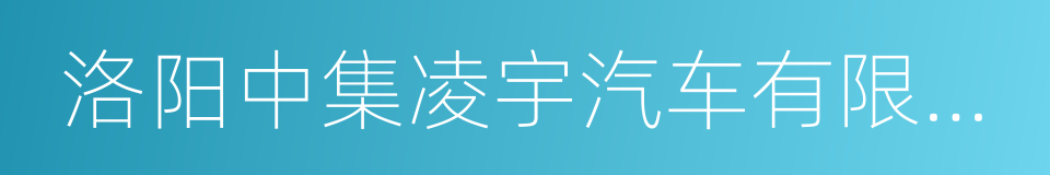 洛阳中集凌宇汽车有限公司的同义词