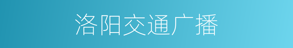 洛阳交通广播的同义词