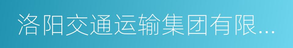 洛阳交通运输集团有限公司的同义词