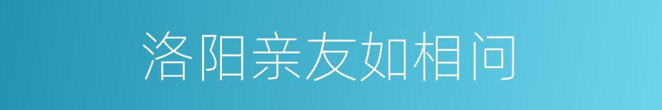 洛阳亲友如相问的同义词