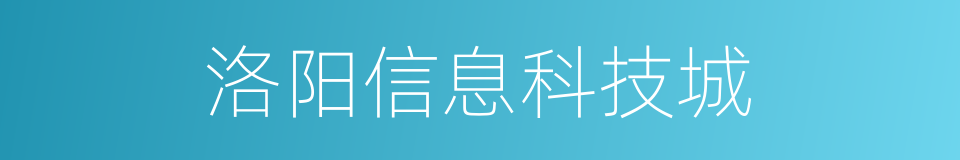 洛阳信息科技城的同义词