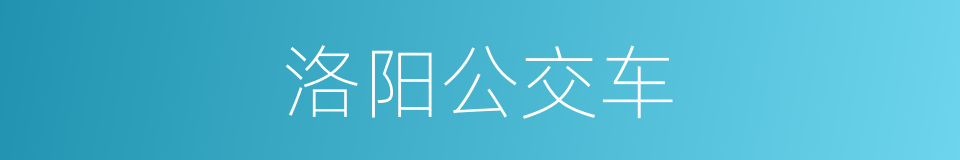洛阳公交车的同义词
