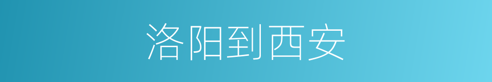 洛阳到西安的同义词
