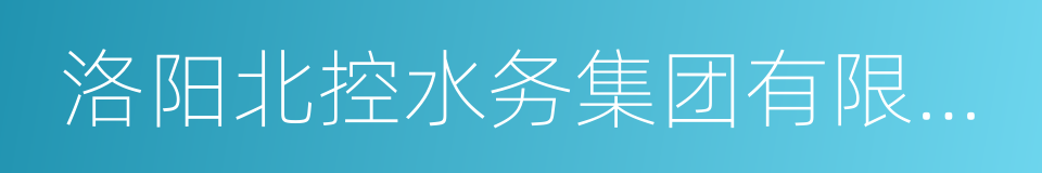 洛阳北控水务集团有限公司的同义词