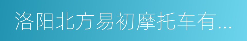 洛阳北方易初摩托车有限公司的同义词