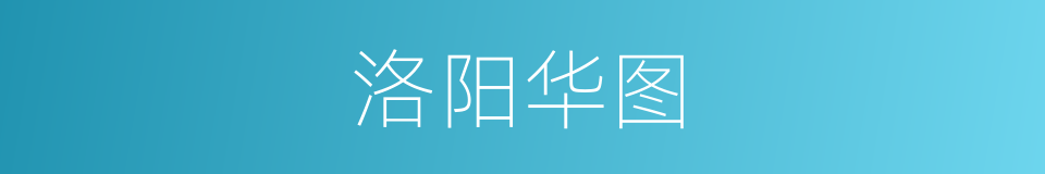 洛阳华图的同义词