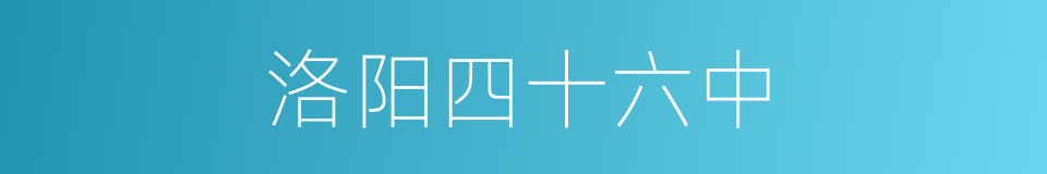 洛阳四十六中的同义词