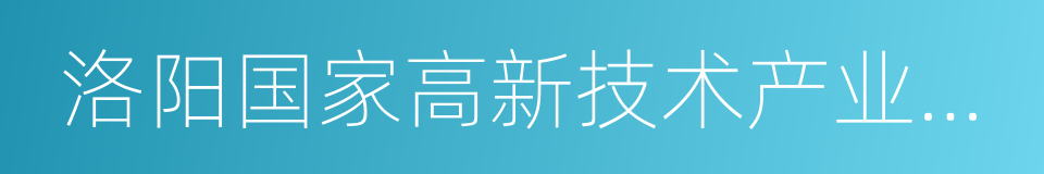 洛阳国家高新技术产业开发区的同义词