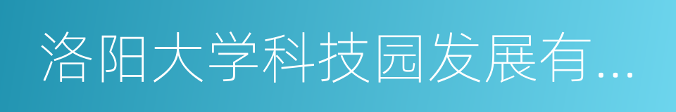 洛阳大学科技园发展有限公司的同义词