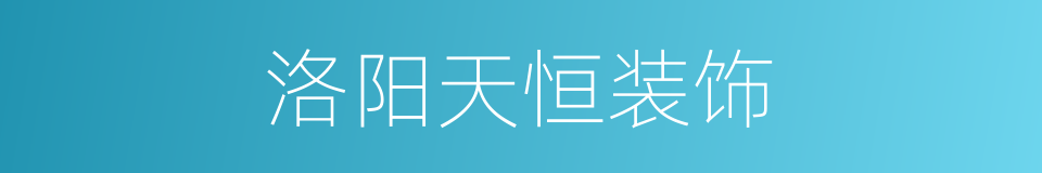 洛阳天恒装饰的同义词