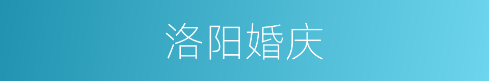 洛阳婚庆的同义词