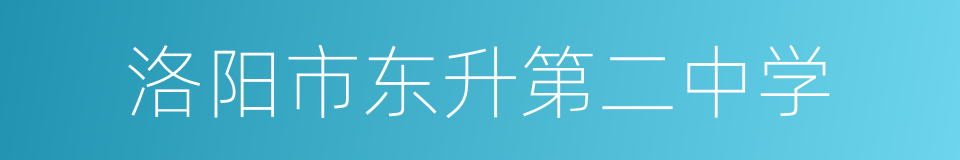 洛阳市东升第二中学的同义词